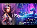 #موسيقى لتحفيز طاقة النيرفانا | dr aida albasri music