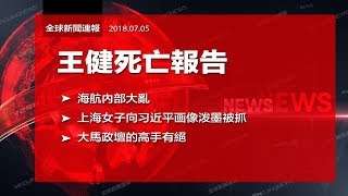 海航內部大亂，王健死亡報告；上海女子向习近平画像泼墨被抓；大馬政壇的高手有絕活（《全球新聞連報》2018年7月5日第一次播報）