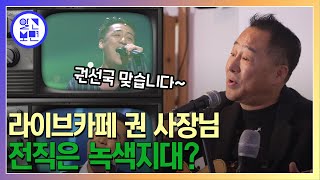 현 라이브카페 사장님? 허스키한 매력의 '녹색지대' 권선국을 만나다!