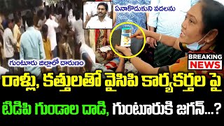 గుంటూరులో వైసీపీ పై టీడీపీ కత్తులతో దాడి | Clash Between TDP and YSRCP Activities | #Guntur