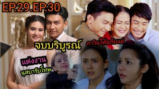 สายเปล ตอนต่อไป|จบบริบูรณ์ ภาวินขอเอมแต่งงาน และยอมให้อภัยพลับพลึง ช่อง 7HD เวลา 18.45 น.