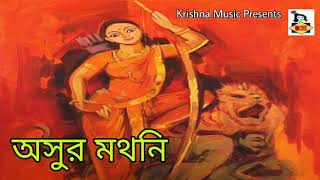 শুভ নবমী | অসুর মথনি l Asuro Mathani | Durga Puja 2020