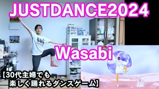 【実写実況/ほぼ初見プレイ ジャストダンス2024エディション no.47】30代主婦でも楽しく踊れる「Wasabi」