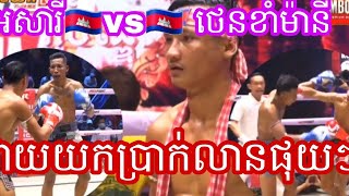 អេ សារី 🇰🇭vs🇰🇭 ថេនខាំ ម៉ានីថ្ងៃទី18  ឆ្នាំ2022វគ្គផ្តាច់ព្រ័ត្រប្រាក់លានម៉ារ៉ាតុង យកប្រាក់ផុយៗ