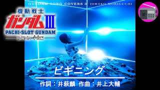 【アニソン】森口博子 with VOJA - ビギニング（劇場版アニメ「機動戦士ガンダムIII めぐりあい宇宙」のEDテーマ, オリジナル：井上大輔）