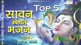 Most Powerful Shiv Top 5 Song 2018 || SAAWAN SPECIAL SONG #FULL AUDIO JUKE BOX