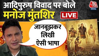 Adipurush Controversy: फिल्म आदिपुरुष पर Manoj Muntashir EXCLUSIVE | Om Raut | Prabhas | Aaj Tak