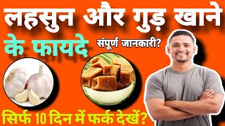 लहसुन और गुड़ खाने के फायदे | lahsun aur gud khane ke fayde in Hindi