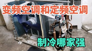 变频空调和定频空调制冷哪家强？看小王给大家说一说【胶东小王】