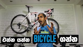 How to Buy a BICYCLE ?  හරිම   බය්සිකලය මොකක් ද ?