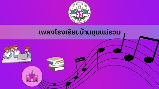 เพลงโรงเรียนบ้านขุนแม่รวม