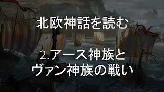 北欧神話を読む2　アース神族とヴァン神族の戦い