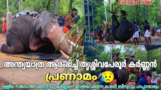 തൃശ്ശിവപേരൂർ കർണ്ണനെ യാത്രയാക്കുന്നു  പ്രണാമം 😥💔! കർണ്ണന്റെ അവസാന നിമിഷങ്ങൾ elephant death kerala