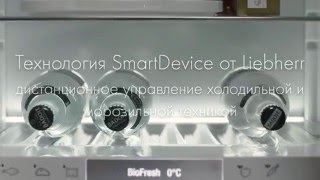 Ремонт холодильников либхер Функция׃ SmartDevice   удалённое управление холодильником