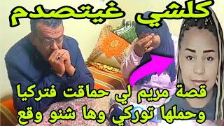 مع العقاوي خطييير/قصة مريم لي حماقت فتركيا و حملها توركي ولاح ولدها فالخيرية