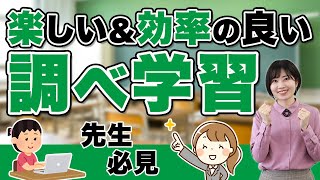 【社会】情報収集が重要！楽しい\u0026効率の良い調べ学習の方法