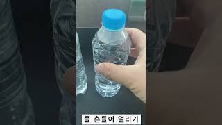 [안씨부자]액체 흔들어 얼리기(Shaking is frozen)