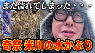 【ユネスコ無形文化遺産】奇祭 米川の水かぶりを見に来たらびしょ濡れになったｗｗ