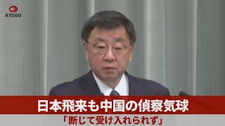 日本飛来も中国の偵察気球 「断じて受け入れられず」