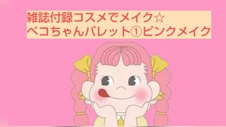 ❮雑誌Popteen付録コスメ×アラフィフ❯第一弾は優しめピンクメイク☆