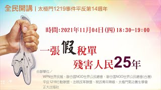 一張假稅單 殘害人民25 年 | 太極門1219事件平反第14週年全民開講