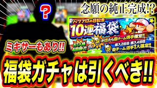 【パワプロ福袋】神ガチャ60連！ついに念願の純正完成!?【プロスピA】