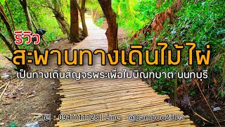 รีวิว : สะพานทางเดินไม้ไผ่ (เส้นทางชั่วคราว) (นนทบุรี)