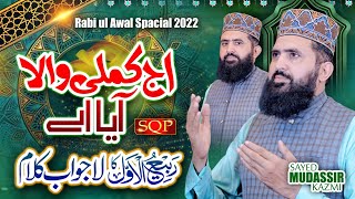 Rabi Ul Awal New Naat 2022 | Aj Kamli Wala Aya Ay | Syed Mudassar Kazmi | SQP