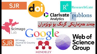 1. Important accounts for researchers چەند هەژمارێکی گرنگ بۆ توێژەران