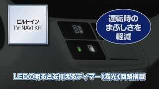 ビルトインTV-NAVI KITの特長　〜ディマー回路〜