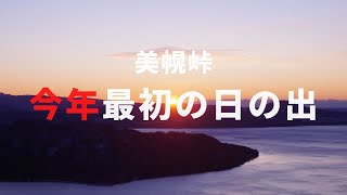 大地を照らす【北海道】 道東 絶景 美幌峠 2021年初日の出