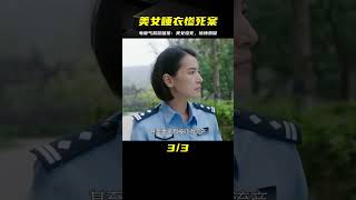 美女身穿睡衣慘死，警方無頭緒，電暖氣竟助力破案，驚悚懸疑片 #电影 #电影解说 #影视 #影视解说 #剧情