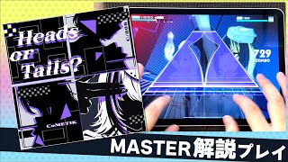 【シャニソン】 「Heads or Tails？」難易度MASTER解説プレイ【アイドルマスター】