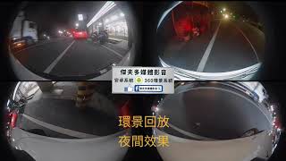 1080P高階360環景系統內建行車錄影 真實1080p錄製畫質清晰