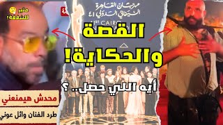 فضيحة كبيرة في مهرجان سينمائي!! هو ايه اللي حصل بالظبط؟