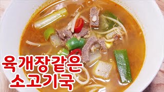 소고기국~쌀쌀하고 추운날~ 따끈하고 쉬운 국물요리로~ 육개장같은 소고기국~ 담백하고도 시원 칼칼한국물이최고~👍 (부산아지매레시피)