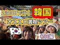 2泊3日韓国ソウル旅！〜4姉妹珍道中！初日編〜