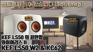 KEF LS50 Wireless2 \u0026 KC62 Subwoofer LS50의 끝판왕 함께 느껴 보시죠!!