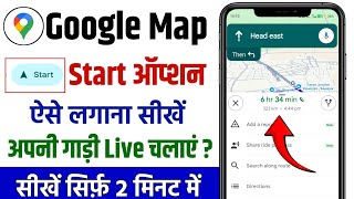 google map start kaise kare | google map me start ka option kaise laye | google map start problem