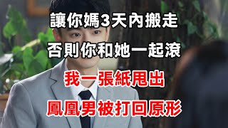 讓你媽3天內搬走，否則你和她一起滾，我一張紙甩出，鳳凰男被打回原形 | 柒妹有話說