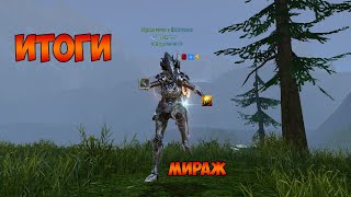 ArcheAge.exe - Мираж ИТОГИ