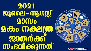 2021 ജൂലൈ-ആഗസ്റ്റ് മാസം മകം നക്ഷത്ര ജാതർക്ക് സംഭവിക്കുന്നത്