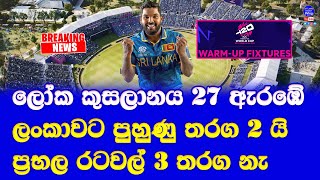 T20 world cup 2024 warm up matches fixture announced| sri lanka T20 world cup 2024 warm up matches