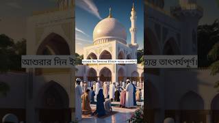 আশুরার দিন-Day of Ashura #shorts #islam #islamic #shortvideo #shortsvideo #viralvideo #viralshorts