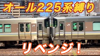 【第24回】225系来るまで帰れませんチャレンジ！ 〜オール225系縛り リベンジ編〜