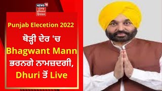 Punjab Elecetion 2022 : ਥੋੜ੍ਹੀ ਦੇਰ 'ਚ Bhagwant Mann ਭਰਨਗੇ ਨਾਮਜ਼ਦਗੀ, Dhuri ਤੋਂ Live | News18 Punjab