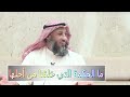 الشيخ د.عثمان الخميس ما الحكمة التي خلقنا من أجلها