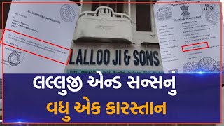 Lallooji and Sons કપંનીએ પ્રજાસત્તાક પર્વની ઉજવણીનું ટેન્ડર મેળવવા રાજ્ય સરકારને ગેરમાર્ગે દોરી |