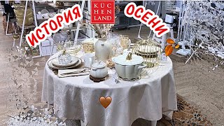 KUCHENLAND/ Кюхенленд 🤎 КРАСИВАЯ ОСЕНЬ 🍂 СУПЕР СКИДКИ на ПОСУДУ для приготовления 🛍