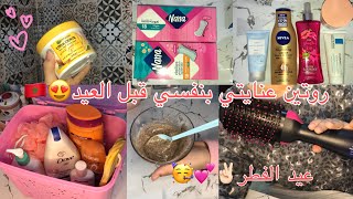 روتين عنايتي بنفسي قبل عيد الفطر😍🇲🇦… كيفاش دلعت نفسي قبل العيد🥳💕( عناية كاملة👍🏻)